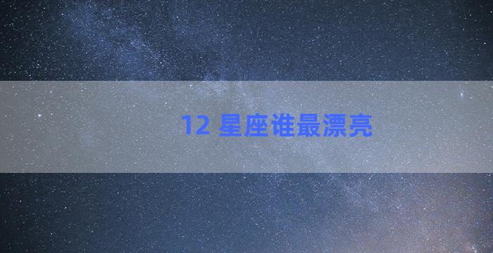 12 星座谁最漂亮